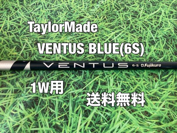 ☆送料無料☆TaylorMade(テーラーメイド) 1W用シャフト USモデル VENTUS BLUE 6☆Qi35Qi10STEALTH2STEALTH☆ベンタスブルー☆