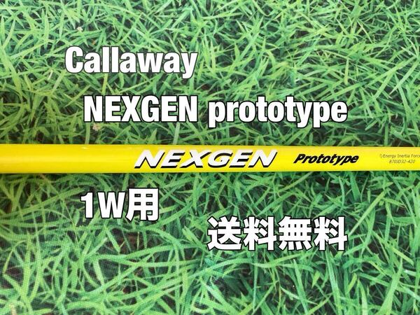 ☆送料無料☆Callaway(キャロウェイ)1W用シャフト NEXGEN prototype☆ELYTEPARADYMROGUEEPIC☆ネクスジェン☆プロトタイプ☆安楽拓也☆