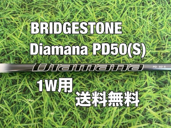 ☆送料無料☆BRIDGESTONE(ブリヂストン)1W用純正カスタムシャフト☆Diamana PD 50☆フレックス:S☆B1STB2HTB1B2☆ディアマナ☆