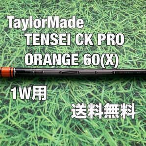 ☆送料無料☆TaylorMade(テーラーメイド)1W用純正カスタムシャフト☆TENSEI CK PRO ORANGE 60☆Qi35Qi10SIMSIM2STEALTH☆テンセイ☆