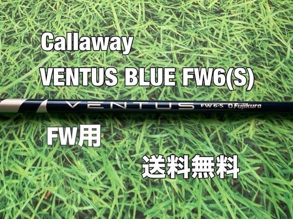 ☆送料無料☆Callaway(キャロウェイ)FW用シャフト VENTUS BLUE FW 6☆フレックス:S☆EPICPARADYMMAVRIK☆ベンタスブルー☆3W5W☆