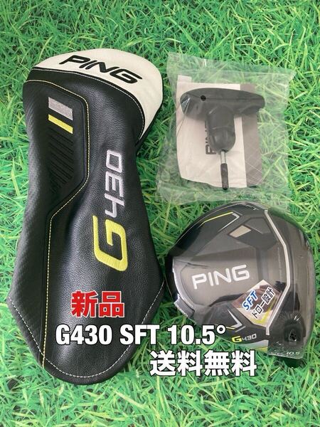 ☆新品☆送料無料☆PING(ピン)G430 SFT ヘッド・カバー・レンチ☆ロフト:10.5°☆G440G430G425G410G400MAXPLUSLSTSFT10K☆ドライバー☆