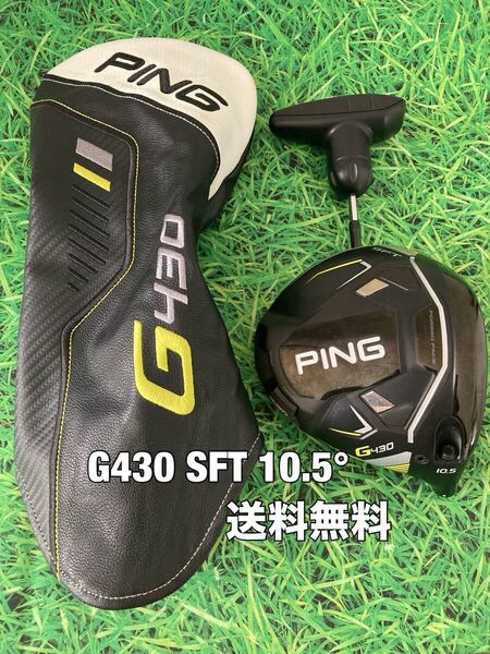 ☆送料無料☆PING(ピン)G430 SFT ヘッド・カバー・レンチ☆ロフト:10.5°☆G430G425G410G400MAXPLUSLSTSFT10K☆
