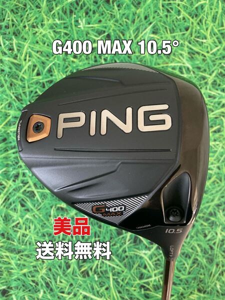 ☆美品☆送料無料☆PING(ピン)G400 MAX ヘッドカバー・レンチ☆ロフト:10.5°☆G430G425G410G400MAXPLUSLSTSFT10K☆