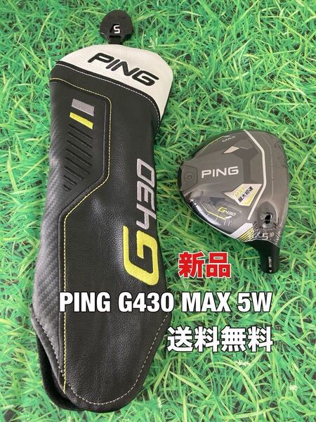 ☆新品☆送料無料☆PING(ピン)G430 MAX 5W ヘッド・カバー☆ロフト:18°☆G440G430G425G410G400MAXPLUSLSTSFT10K☆ドライバー☆