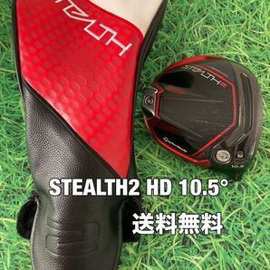 ☆送料無料☆TaylorMade(テーラーメイド)STEALTH2 HD 1W ヘッド・カバー☆ロフト:10.5°☆ステルス☆PLUSSIMGLOIREQi10Qi35☆ステルス☆