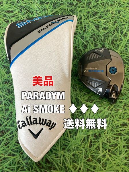 ☆送料無料☆Callaway(キャロウェイ)PARADYM Ai SMOKE トリプルダイヤモンド 3W ヘッド・カバー☆ロフト:15°☆ELYTEROGUE☆パラダイム☆