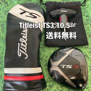 ☆送料無料☆TITLEIST(タイトリスト) TS3 1W 日本仕様 ヘッド・カバー・レンチ☆ロフト:10.5°☆TSi2TSi3TS1TS3TSR2TSR3TSRGT2GT3☆