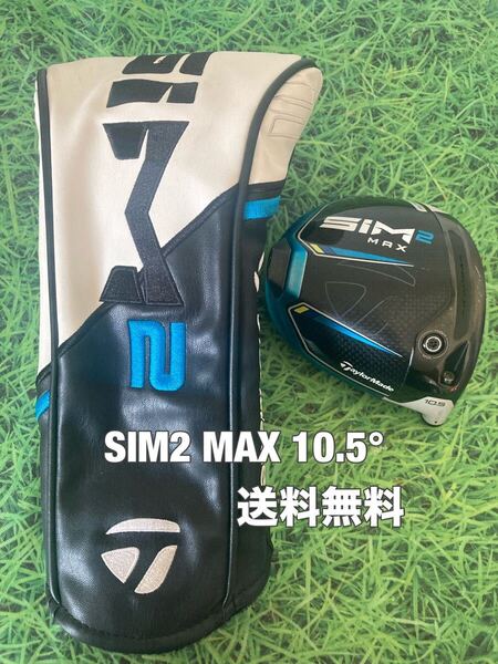 ☆送料無料☆TaylorMade(テーラーメイド)SIM2 MAX ヘッド・カバー☆ロフト:10.5°☆Qi10Qi35STEALTH2STEALTHSIMGLOIREステルスシム☆