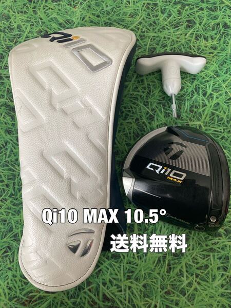☆送料無料☆TaylorMade(テーラーメイド)Qi10 MAX 1W ヘッド・カバー☆ロフト:10.5°☆ドライバー☆Qi35SIMSTEALTHGLOIRE☆ステルスシム☆