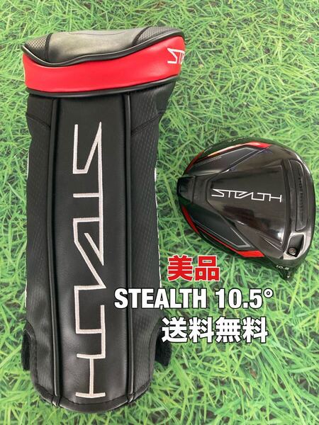☆美品☆送料無料☆TaylorMade(テーラーメイド)STEALTH 1W ヘッド・カバー☆ロフト:10.5°☆ステルスグローレシム☆Qi35Qi10PLUSSIM2SIM☆