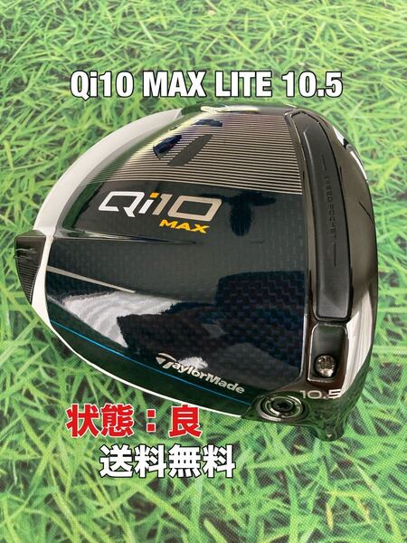 ☆送料無料☆TaylorMade(テーラーメイド)Qi10 MAX LITE 1W ヘッドのみ☆ロフト:10.5°☆ドライバー☆Qi35SIMSTEALTHGLOIRE☆ステルス☆