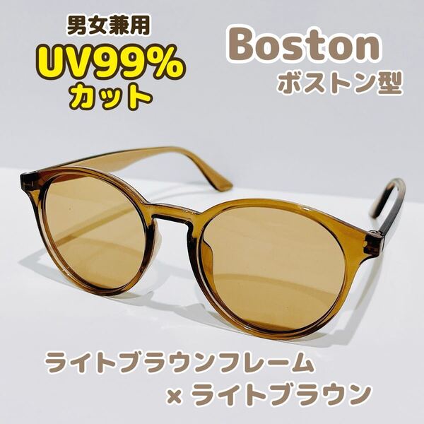 ラスト1【箱発送】新品 ボストン型 UV99%カット 男女兼用 サングラス 伊達メガネ ライトブラウン 度なし オシャレ