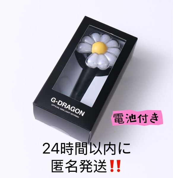 24時間以内発送G-DRAGON ジードラゴン ミニライト ペンライトキーリング