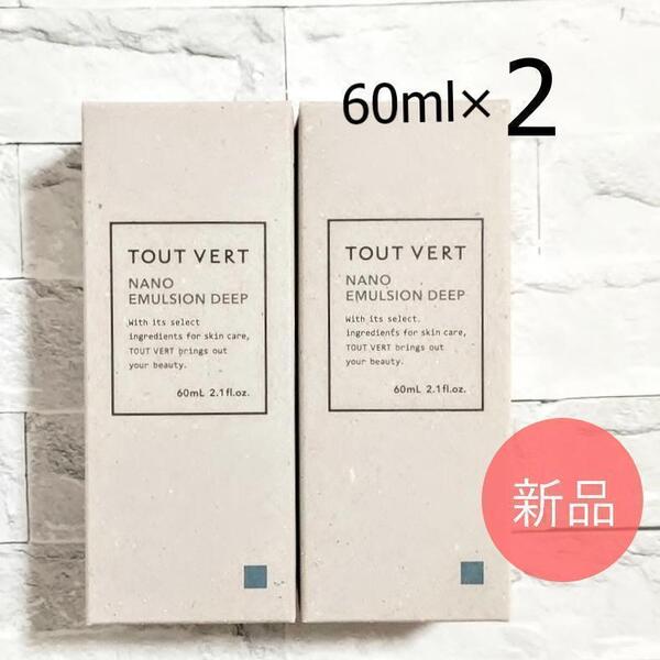 トゥベール★ナノエマルジョンディープ 60ml 乳液★2個