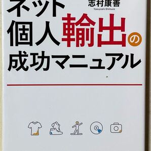 ネット個人輸出の成功マニュアル