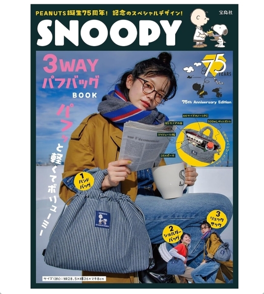 宝島社 ブランドムック SNOOPY 3WAYパフバッグ BOOK 75th Anniversary Edition 新品 送料込み