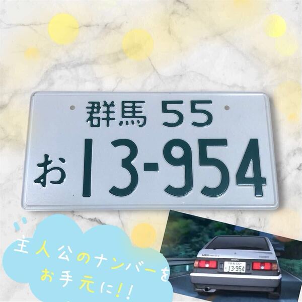激レア ナンバープレート 頭文字D トレノ レビン ae86 gr86 スープラ gazoo racing シビック スカイライン gtr r35 ハコスカ ハチロク