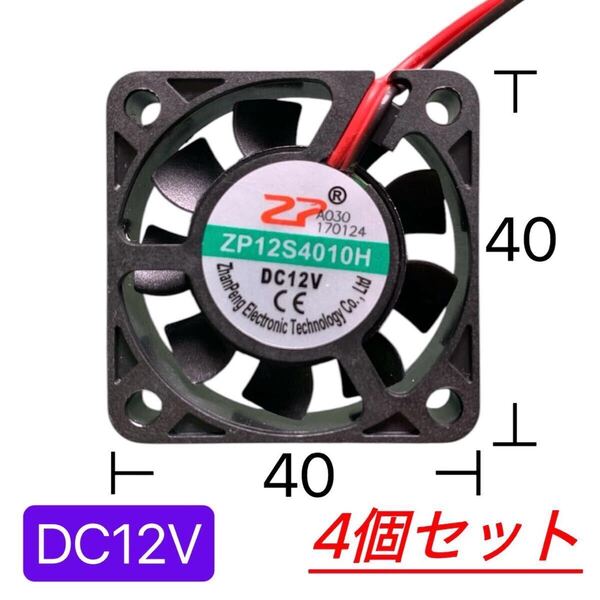 送料込 4個セット 冷却ファン クーリングファン DC12V 12V 40×40×10mm 4010 冷却 DC ファン クーラー 空冷 送風 排気 換気