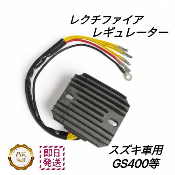 スズキ GS400 レギュレーター レクチファイア レクチファイヤー GS450 e GS425 GS750 GSX400 GS1000 ダイナモ ジェネレーター レギュレター
