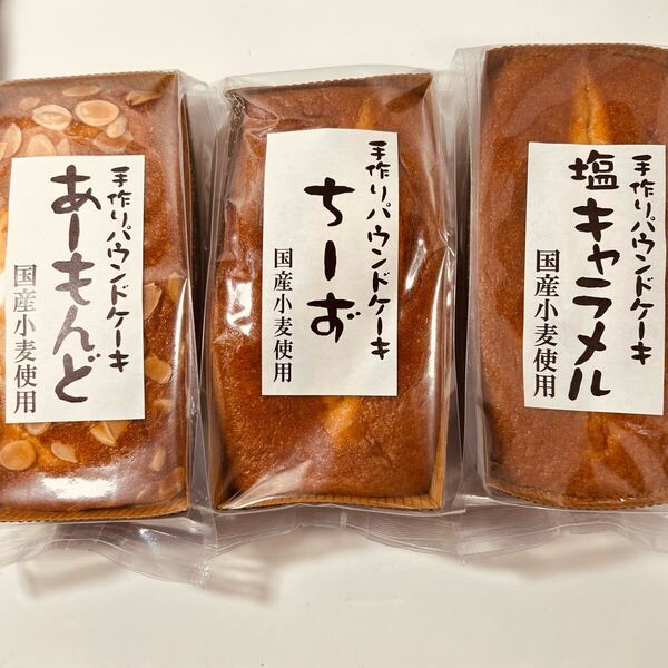 手作りパウンドケーキ3種 セット