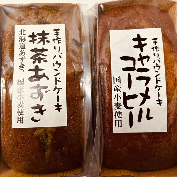 手作りパウンドケーキ抹茶あずきキャラメルコーヒー
