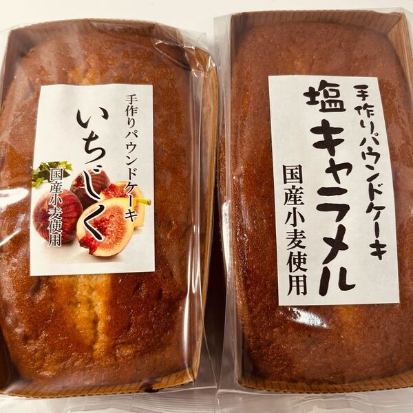 手作りパウンドケーキいちじく塩キャラメル