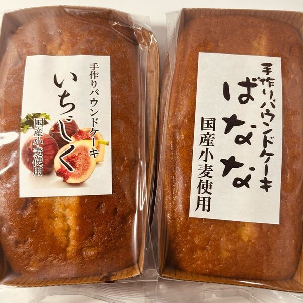 手作りパウンドケーキ いちじく バナナ