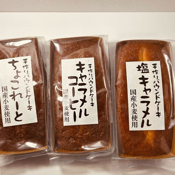 手作りパウンドケーキ3種セット