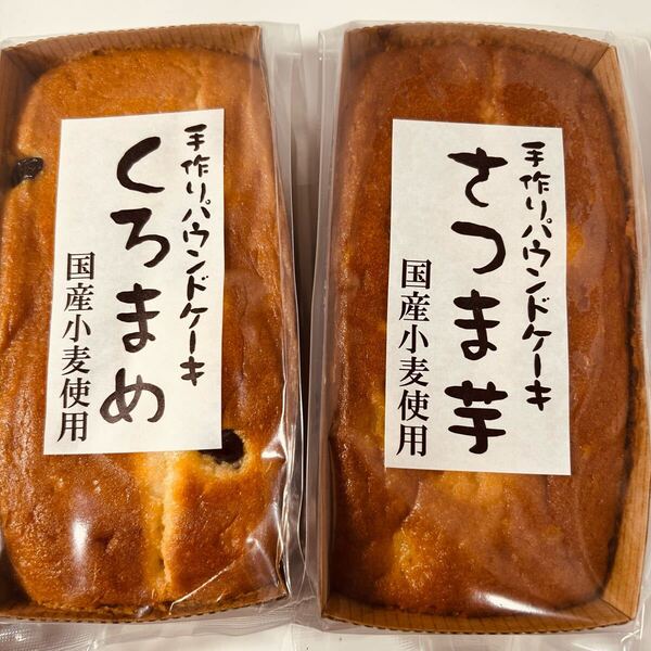 手作りパウンドケーキ くろまめ さつまいも