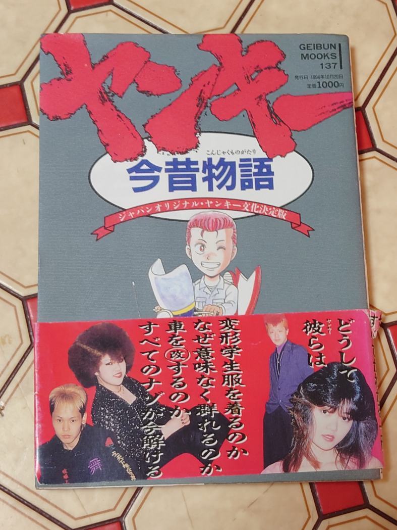 Yahoo!オークション -「ヤンキー今昔物語」の落札相場・落札価格