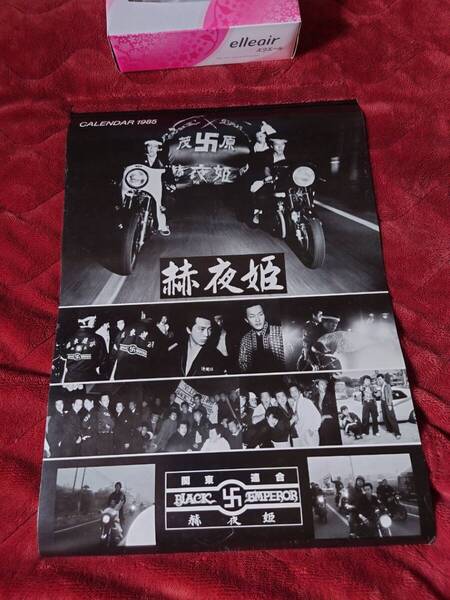 即決!1985年ブラックエンペラー赫夜姫カレンダー★当時物★暴走族★関東連合キラー連合スペクター極悪MADルート20ジョーカーズZ1Z2CB400FX