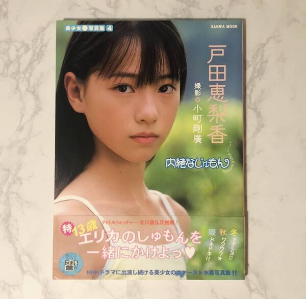 【絶版】戸田恵梨香 写真集 内緒なじゅもん