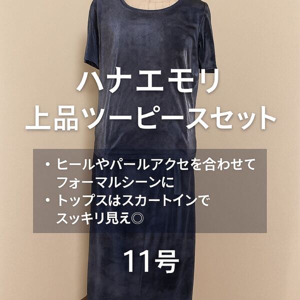 ☆ HANAE MORI ツーピース セットアップ 11A3 光沢素材 ネイビー系 上品スタイル