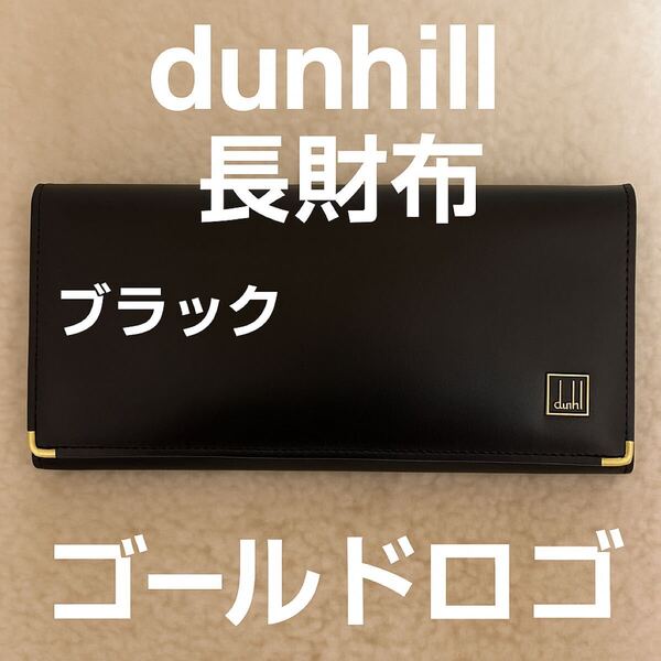 ☆ dunhill ダンヒル 長財布 黒 ゴールド金具 レザー製 小傷あり メンズ カード収納多数