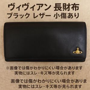 ☆ ヴィヴィアンウエストウッド 長財布 ブラック レザー 小傷 使用感あり