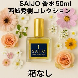 ☆ SAIJO 香水 50ml 西城秀樹コレクション HIDEKI SAIJO 箱なし