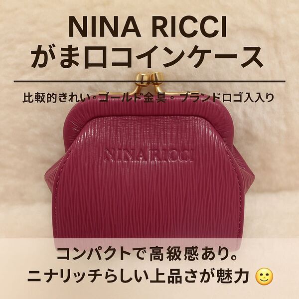NINA RICCI ニナリッチ がま口コインケース ワインレッド 小銭入れ