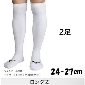 24.25.26.27cm ミズノ 2足 ひざ上 ソックス ロング 靴下 アンダー ストッキング 野球 ユニフォーム ウェア 膝上 メンズ ホワイト 白
