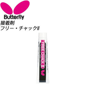 BUTTERFLY バタフライ フリー チャック2 卓球 ラケット 接着剤 ラバー 張り替え 水系接着剤 メンテナンス