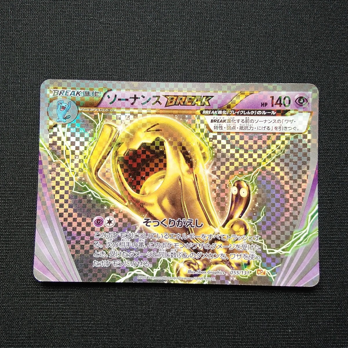 ポケモンカード ソーナンスBREAK CP4 055/131 - メルカリ