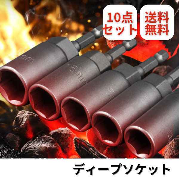 ソケット ディープソケット 6mm 7mm 8mm 10mm 12mm 13mm 14mm 15mm 17mm19mm コマ ビットソケット 電ドル