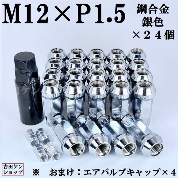 ホイールナット ハイエース用貫通型 M12×P1.5鋼合金24個 シルバー