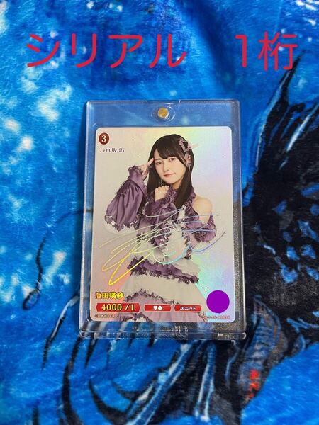 【美品】 ビルディバイド 乃木坂46 池田瑛紗 サイン SC シークレット トレカ