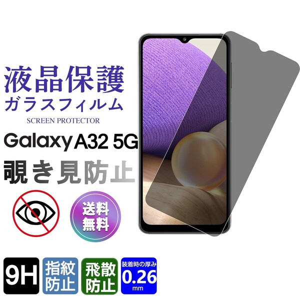 Galaxy A32 5G ガラスフィルム 覗き見防止 即購入OK 平面保護 送料無料 匿名配送 破損保障あり ギャラクシー A32 paypay