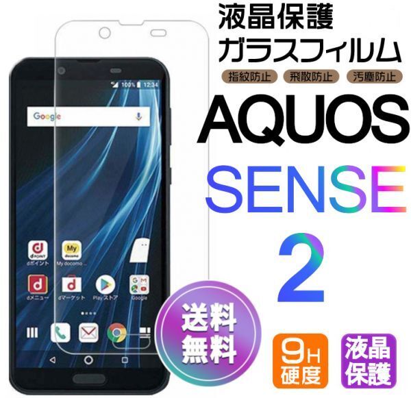 AQUOS SENSE2 ガラスフィルム 即購入OK 平面保護 sense2 破損保障あり アクオスセンス2 paypay 送料無料