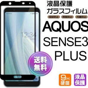 AQUOS SENSE 3 Plus ガラスフィルム ブラック 即購入OK 平面保護 sense3+ 破損保障 アクオスセンス3プラス センス3+ paypay 送料無料