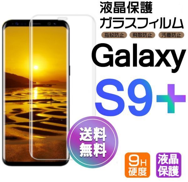 Galaxy S9+ ガラスフィルム 即購入OK 送料無料 3D曲面全面保護 galaxyS9plus 末端吸着のみ 破損保障あり ギャラクシー エス9プラス pay