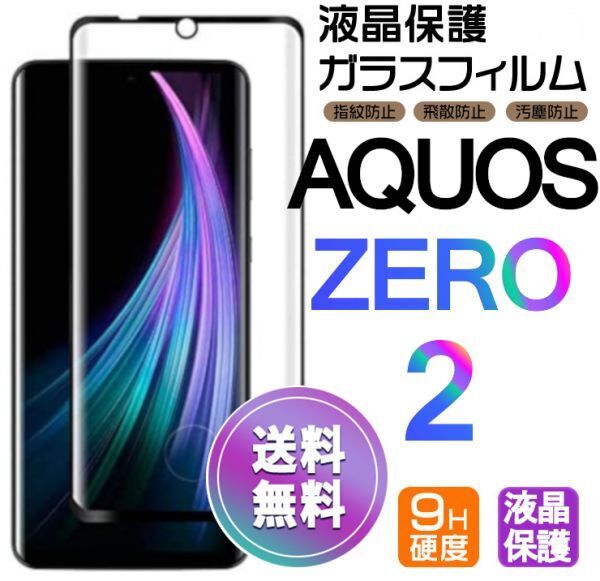 AQUOS ZERO2 ガラスフィルム 即購入OK 3D曲面全面保護 末端吸着のみ 破損保障あり アクオスゼロ paypay