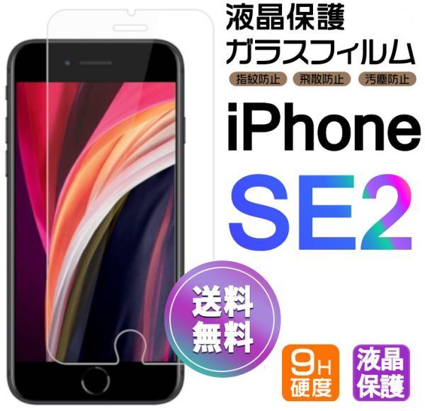 iPhone SE2 ガラスフィルム 即購入OK 平面保護 匿名配送 送料無料 アイフォンSE2 SE 第二世代 破損保障あり paypay